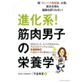 進化系!筋肉男子の栄養学 脱"タンパク質偏重"主義。炭水化物も脂肪も摂りなさい!