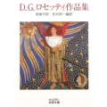 D.G.ロセッティ作品集