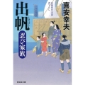 出帆 祥伝社文庫 き 19-9 忍び家族 1