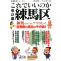 これでいいのか東京都練馬区 地域批評シリーズ 1