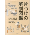 片づけの解剖図鑑 心地よい住まいをつくりだす仕組み