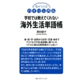 学校では教えてくれない海外生活単語帳 気がつけばバイリンガル