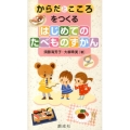 からだとこころをつくるはじめてのたべものずかん