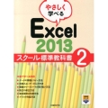 やさしく学べるExcel2013スクール標準教科書 2