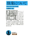 快楽について 岩波文庫 青 697―1