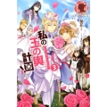 私の玉の輿計画! 3 アリアンローズ