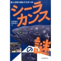 シーラカンスの謎 陸上生物の遺伝子を持つ魚
