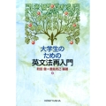 大学生のための英文法再入門