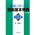 実務に役立つ租税基本判例120選 改訂版
