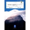 「槍・穂高」名峰誕生のミステリー 地質探偵ハラヤマ出動 ヤマケイ文庫