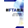 新FTA技法 信頼性技術叢書