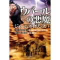 ウバールの悪魔 下 竹書房文庫 ろ 1-10 シグマフォースシリーズ 0