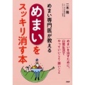 めまい専門医が教える「めまい」をスッキリ消す本 めまいを治すために、日常生活でやっていいこと・悪いこと