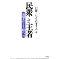 民衆こそ王者 白樺-いのちの守り人篇 池田大作とその時代 7