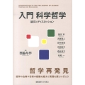 入門科学哲学 論文とディスカッション