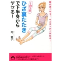 「ひざ裏たたき」で下半身からヤセる! 1日2分 脚が長くなる!ウエストがくびれる! 青春文庫 み- 18