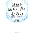 経営を成功に導く心の力 できる社長は宗教に学ぶ 幸福の科学大学シリーズ B- 13