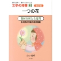 文学の授業 2 改訂版 読解力を育て・豊かな心をはぐくむ