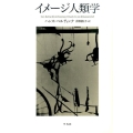 イメージ人類学