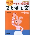 できた!がふえる練習帳ことばと文 小学1年生