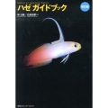 ハゼガイドブック 改訂版 Gobies of Japanese Waters