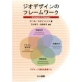ジオデザインのフレームワーク デザインで環境を変革する