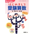 きょうこ先生のはじめまして受験算数 数・割合と比・速さ編 朝日小学生新聞の学習シリーズ