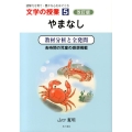 文学の授業 5 改訂版 読解力を育て・豊かな心をはぐくむ