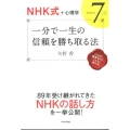 一分で一生の信頼を勝ち取る法 NHK式+心理学 NHK式7つのルール