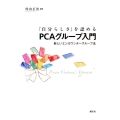「自分らしさ」を認めるPCAグループ入門 新しいエンカウンターグループ法