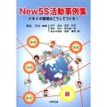 New5S活動事例集 イキイキ職場はこうしてつくる!