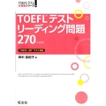 TOEFLテストリーディング問題270 4訂版 TOEFL iBTテスト対応 TOEFLテスト大戦略シリーズ 4