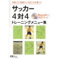 サッカー4対4トレーニングメニュー集 判断力・理解力・対応力を養う! Soccer clinic+α DVDシリーズ