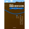 事例に見る地盤の液状化対策 被害を防止・修復する工法