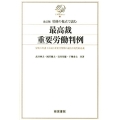 労使の視点で読む最高裁重要労働判例 第2版 労使の弁護士が説く重要22判例の論点と現代的意義 労判Selection 3