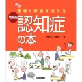 患者と家族を支える認知症の本 増補版