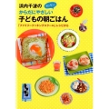 浜内千波のからだにやさしいカンタン!子どもの朝ごはん 「ファミリークッキングスクール」レシピから