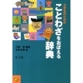 小学生のためのことわざをおぼえる辞典