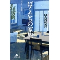 ぼくたちの家族 幻冬舎文庫 は 23-1