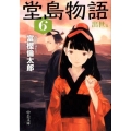 堂島物語 6 出世篇 中公文庫 と 26-18