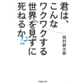 君は、こんなワクワクする世界を見ずに死ねるか!?