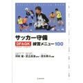 サッカー守備DF&GK練習メニュー100