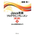 Java言語プログラミングレッスン 上 第3版