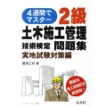 4週間でマスター!2級土木施工管理技術検定問題集 実地試験対 国家・資格シリーズ 325