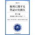 Q&A権利に関する登記の実務 9 第4編