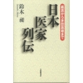 日本医家列伝 鑑真から多田富雄まで