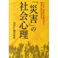 「災害」の社会心理 うわさ・流言の仕組みから報道の負の効果まで ワニ文庫 P- 214