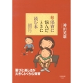 保育に悩んだときに読む本 続 発達のドラマと実践の手だて