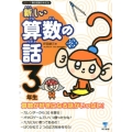 新しい算数の話 3年生 シリーズ朝の読書の本だな