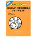 はじめよう日本語初級2メインテキスト 改訂版 毎日使えてしっかり身につく